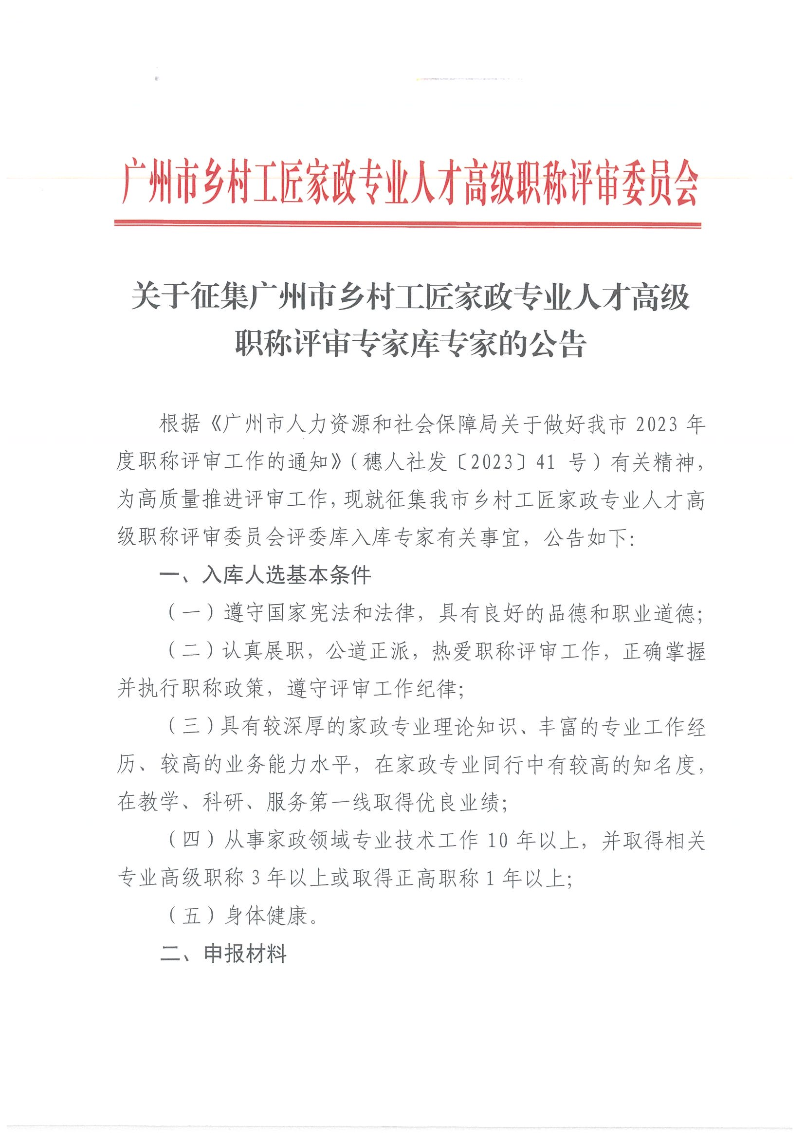 关于征集广州市乡村工匠家政专业人才高级职称评审专家库专家的公告1.9(3)_00.png