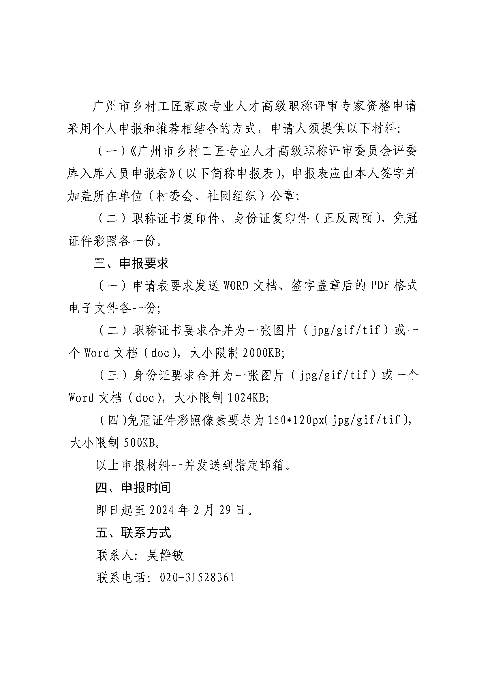 关于征集广州市乡村工匠家政专业人才高级职称评审专家库专家的公告1.9(3)_01.png