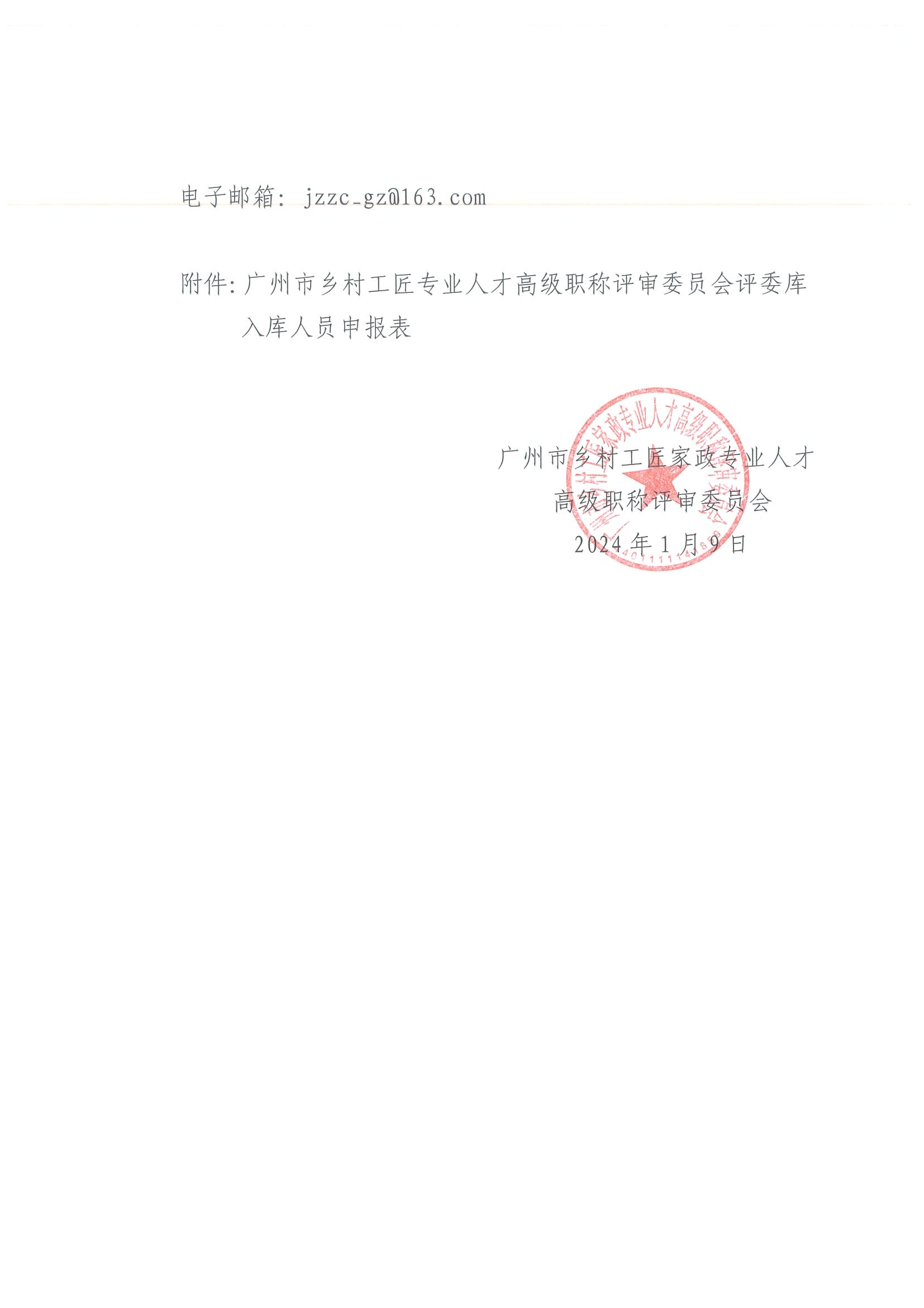 关于征集广州市乡村工匠家政专业人才高级职称评审专家库专家的公告1.9(3)_02.png