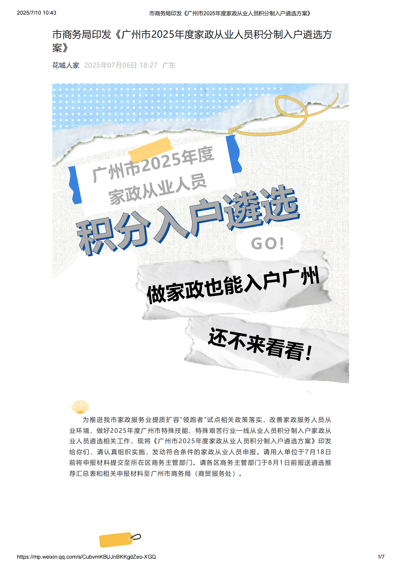 市商务局印发《广州市2025年度家政从业人员积分制入户遴选方案》_01.png