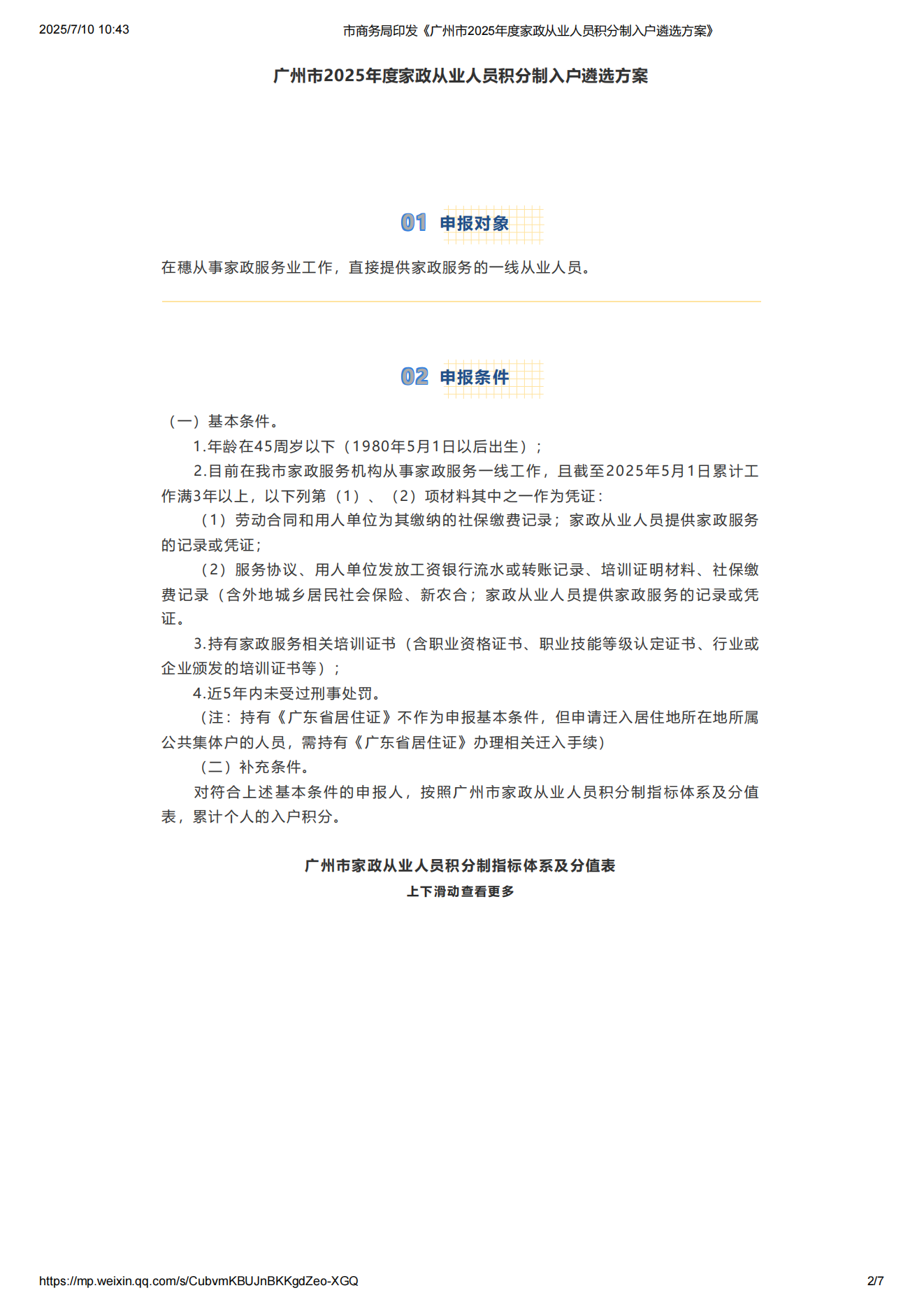 市商务局印发《广州市2025年度家政从业人员积分制入户遴选方案》_02.png