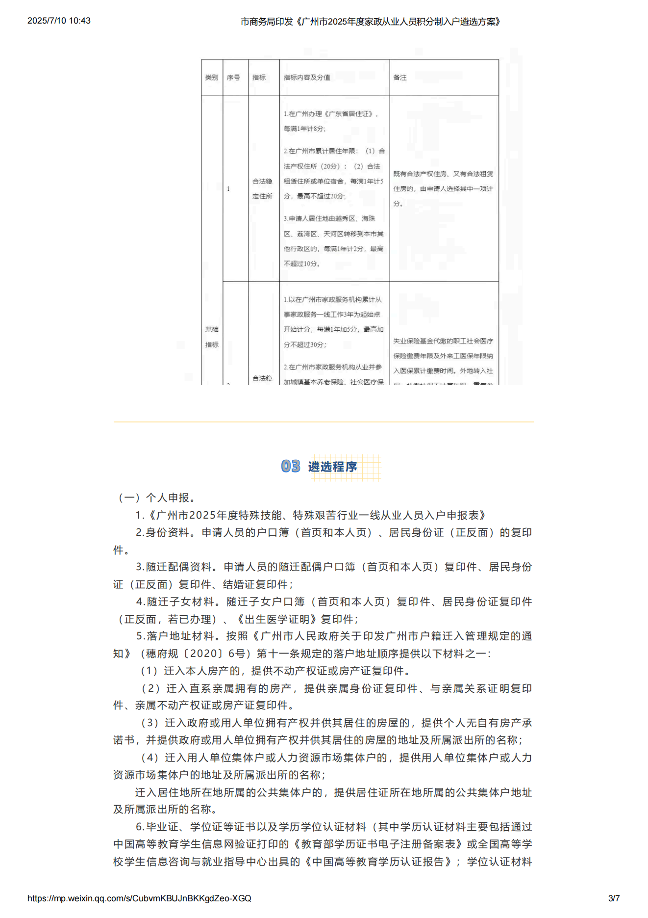 市商务局印发《广州市2025年度家政从业人员积分制入户遴选方案》_03.png