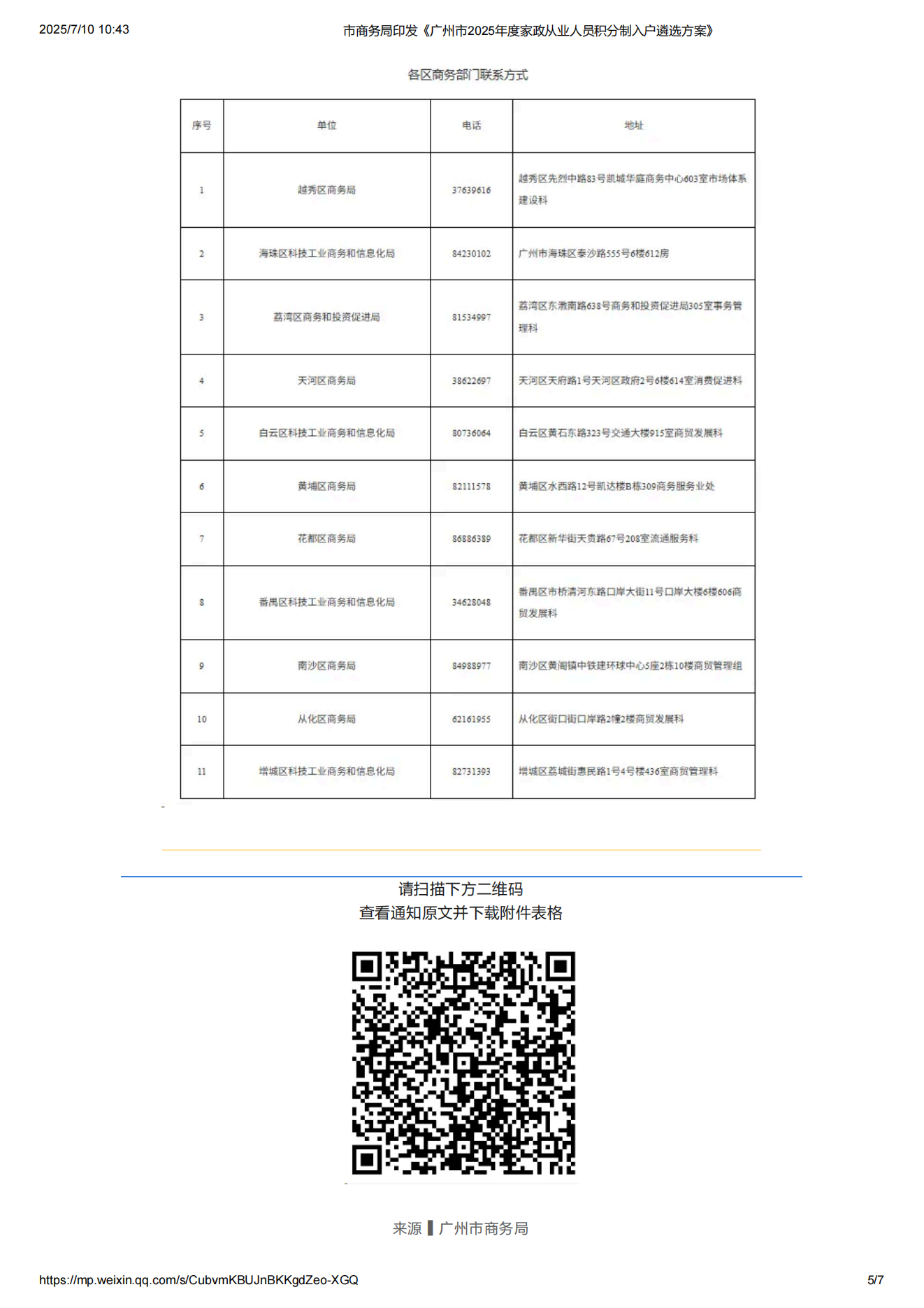 市商务局印发《广州市2025年度家政从业人员积分制入户遴选方案》_05.png