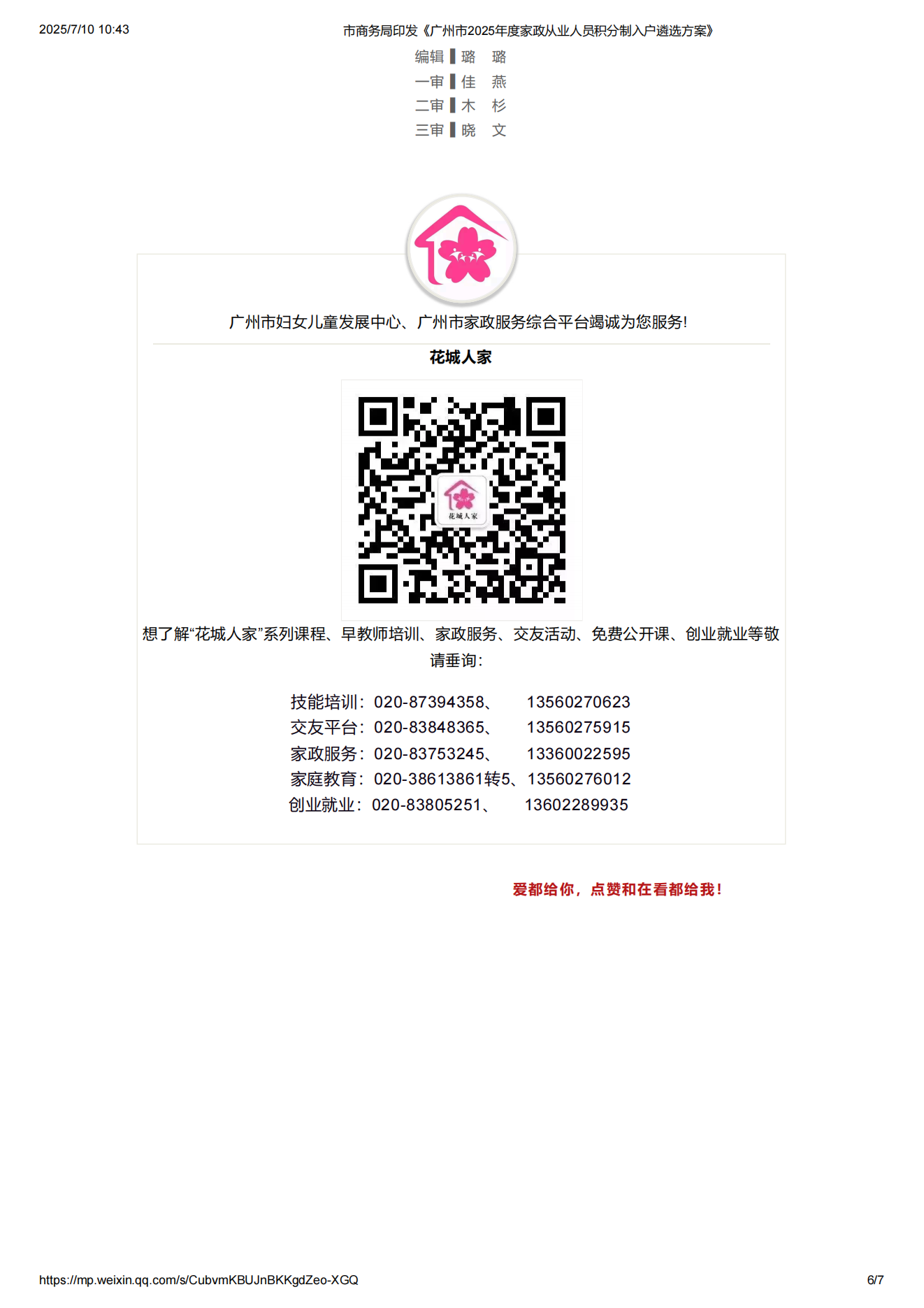 市商务局印发《广州市2025年度家政从业人员积分制入户遴选方案》_06.png
